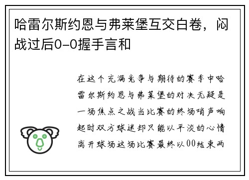 哈雷尔斯约恩与弗莱堡互交白卷，闷战过后0-0握手言和
