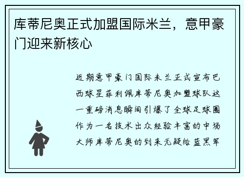 库蒂尼奥正式加盟国际米兰，意甲豪门迎来新核心