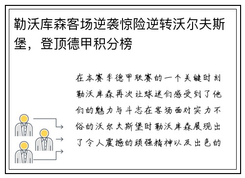 勒沃库森客场逆袭惊险逆转沃尔夫斯堡，登顶德甲积分榜
