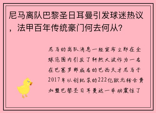 尼马离队巴黎圣日耳曼引发球迷热议，法甲百年传统豪门何去何从？