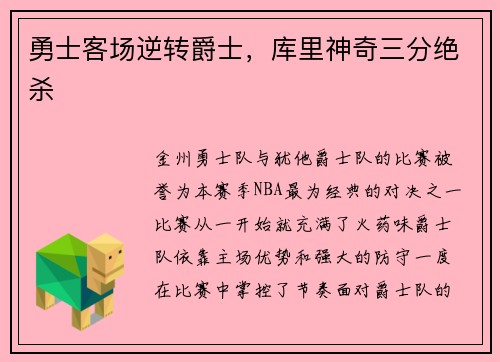 勇士客场逆转爵士，库里神奇三分绝杀