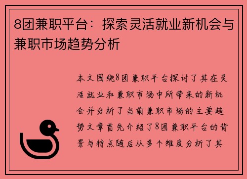 8团兼职平台：探索灵活就业新机会与兼职市场趋势分析