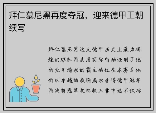 拜仁慕尼黑再度夺冠，迎来德甲王朝续写