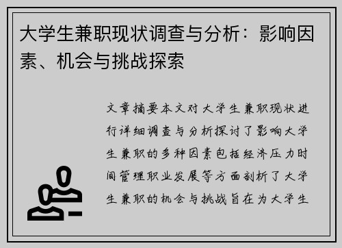 大学生兼职现状调查与分析：影响因素、机会与挑战探索