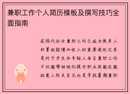 兼职工作个人简历模板及撰写技巧全面指南