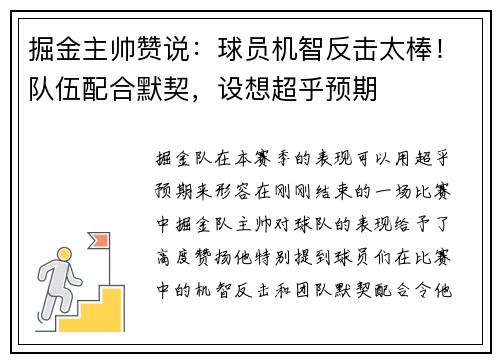掘金主帅赞说：球员机智反击太棒！队伍配合默契，设想超乎预期