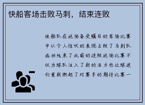 快船客场击败马刺，结束连败