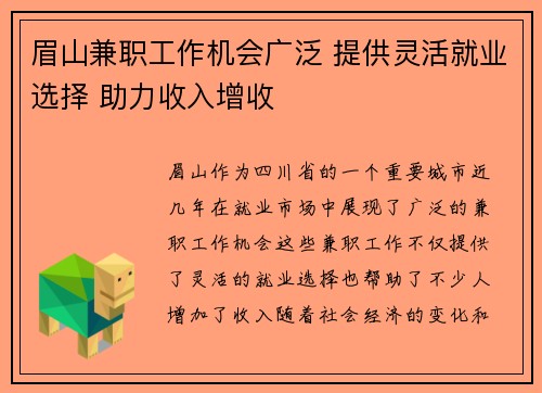 眉山兼职工作机会广泛 提供灵活就业选择 助力收入增收