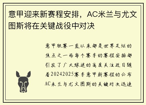 意甲迎来新赛程安排，AC米兰与尤文图斯将在关键战役中对决
