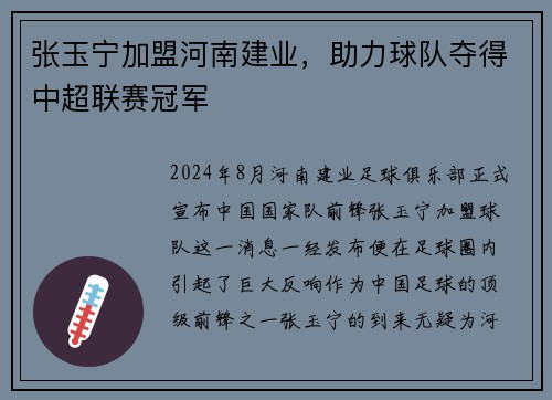 张玉宁加盟河南建业，助力球队夺得中超联赛冠军
