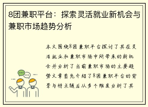 8团兼职平台：探索灵活就业新机会与兼职市场趋势分析