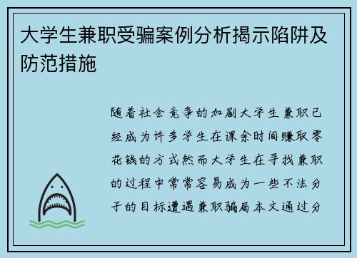 大学生兼职受骗案例分析揭示陷阱及防范措施