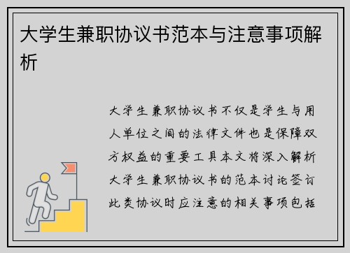 大学生兼职协议书范本与注意事项解析