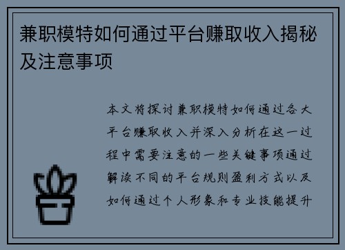 兼职模特如何通过平台赚取收入揭秘及注意事项
