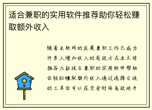 适合兼职的实用软件推荐助你轻松赚取额外收入
