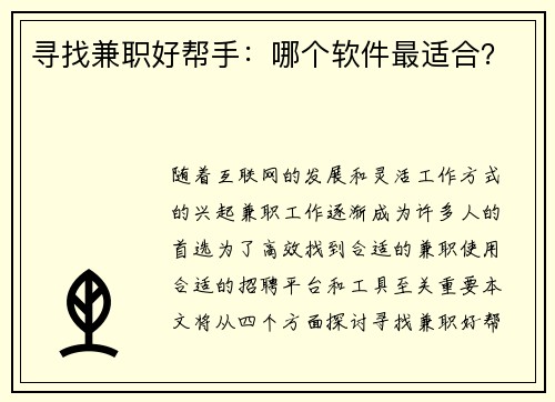 寻找兼职好帮手：哪个软件最适合？