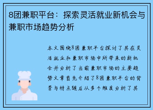 8团兼职平台：探索灵活就业新机会与兼职市场趋势分析