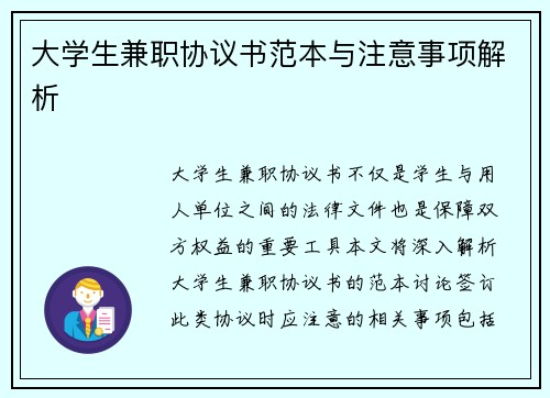 大学生兼职协议书范本与注意事项解析