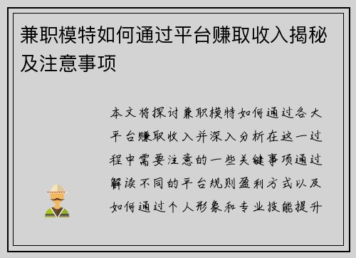 兼职模特如何通过平台赚取收入揭秘及注意事项