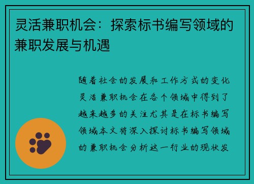 灵活兼职机会：探索标书编写领域的兼职发展与机遇