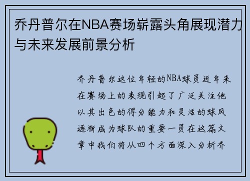 乔丹普尔在NBA赛场崭露头角展现潜力与未来发展前景分析