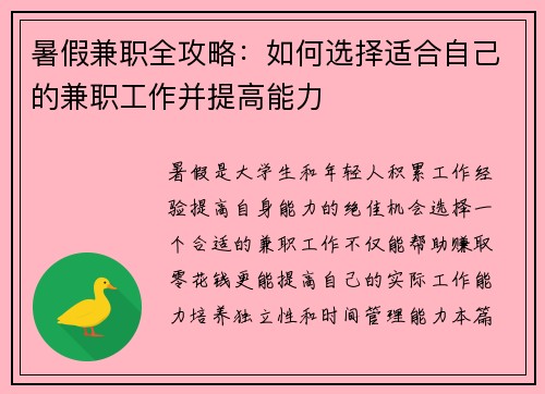 暑假兼职全攻略：如何选择适合自己的兼职工作并提高能力