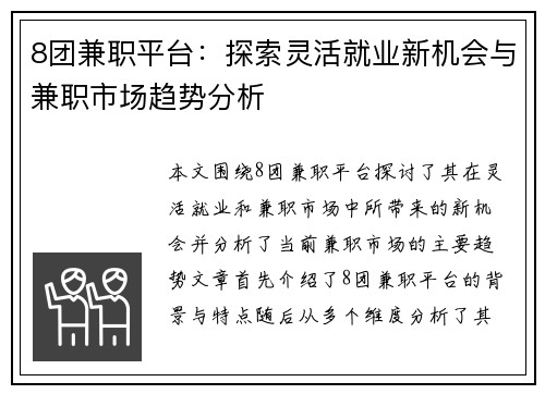 8团兼职平台：探索灵活就业新机会与兼职市场趋势分析