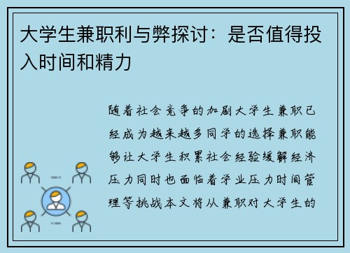 大学生兼职利与弊探讨：是否值得投入时间和精力