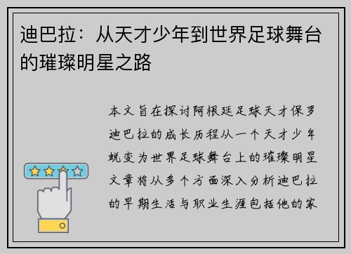 迪巴拉：从天才少年到世界足球舞台的璀璨明星之路