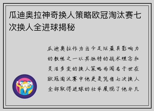 瓜迪奥拉神奇换人策略欧冠淘汰赛七次换人全进球揭秘