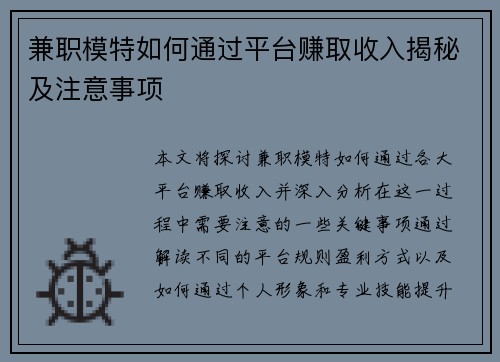 兼职模特如何通过平台赚取收入揭秘及注意事项