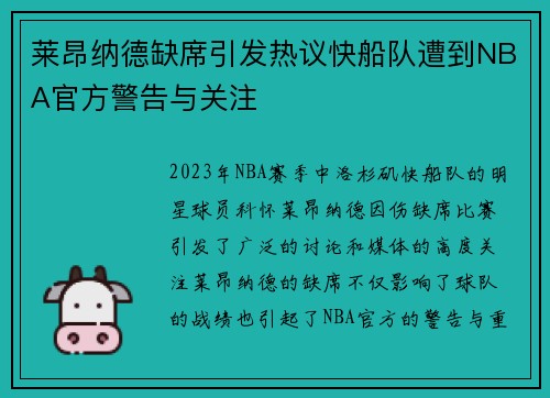 莱昂纳德缺席引发热议快船队遭到NBA官方警告与关注