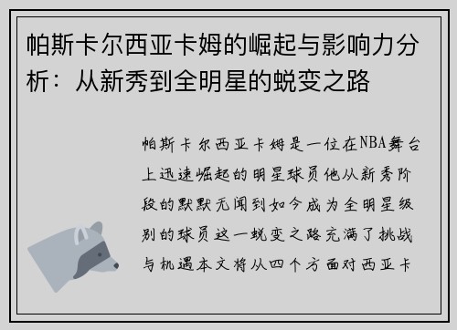 帕斯卡尔西亚卡姆的崛起与影响力分析：从新秀到全明星的蜕变之路