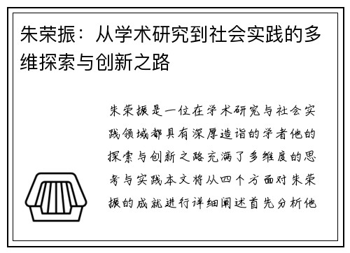 朱荣振：从学术研究到社会实践的多维探索与创新之路