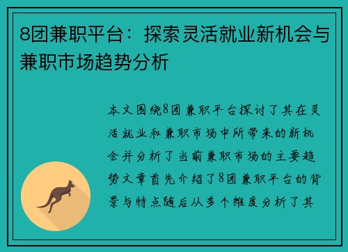 8团兼职平台：探索灵活就业新机会与兼职市场趋势分析