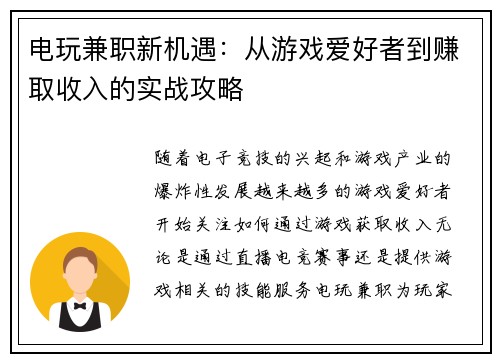 电玩兼职新机遇：从游戏爱好者到赚取收入的实战攻略