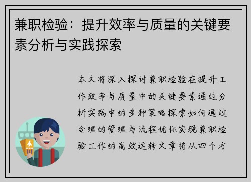 兼职检验：提升效率与质量的关键要素分析与实践探索