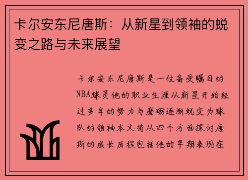 卡尔安东尼唐斯：从新星到领袖的蜕变之路与未来展望