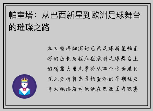 帕奎塔：从巴西新星到欧洲足球舞台的璀璨之路