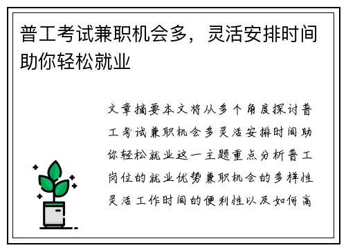 普工考试兼职机会多，灵活安排时间助你轻松就业