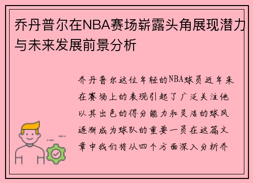 乔丹普尔在NBA赛场崭露头角展现潜力与未来发展前景分析