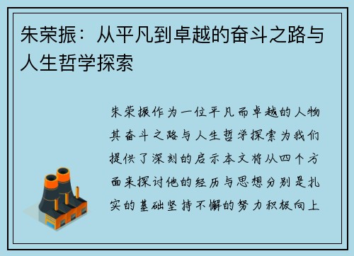 朱荣振：从平凡到卓越的奋斗之路与人生哲学探索