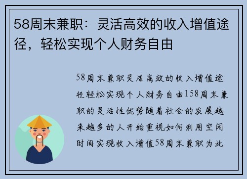 58周末兼职：灵活高效的收入增值途径，轻松实现个人财务自由