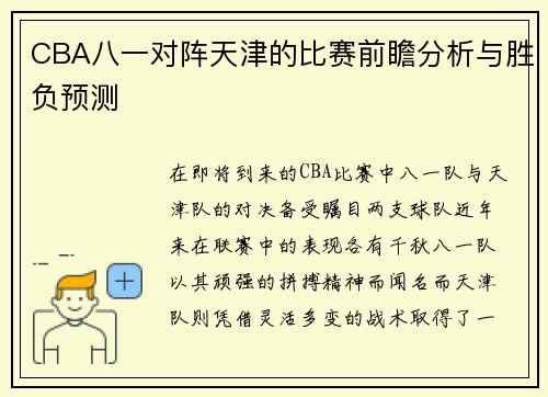 CBA八一对阵天津的比赛前瞻分析与胜负预测