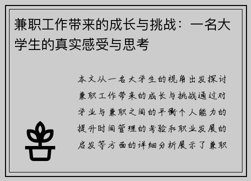 兼职工作带来的成长与挑战：一名大学生的真实感受与思考