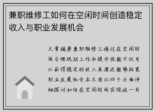 兼职维修工如何在空闲时间创造稳定收入与职业发展机会