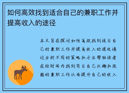 如何高效找到适合自己的兼职工作并提高收入的途径
