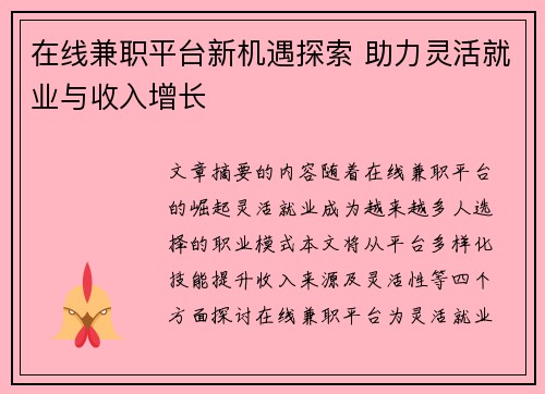 在线兼职平台新机遇探索 助力灵活就业与收入增长