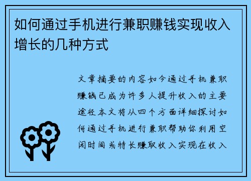 如何通过手机进行兼职赚钱实现收入增长的几种方式