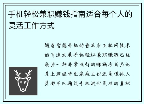 手机轻松兼职赚钱指南适合每个人的灵活工作方式
